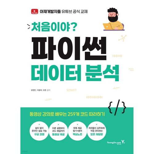 처음이야? 파이썬 데이터 분석