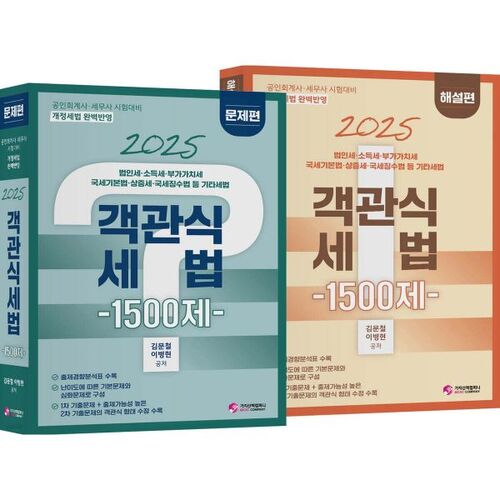 Droit fiscal 2025 - QCM - 1 500 questions 