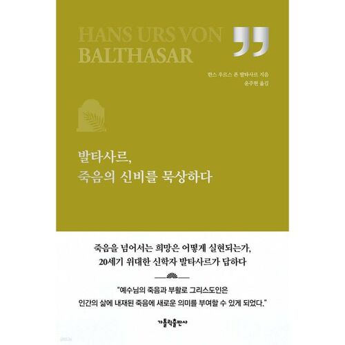 발타사르 죽음의 신비를 묵상하다