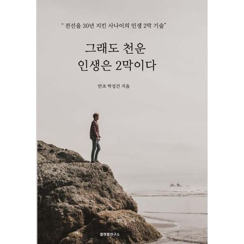 그래도 천운 인생은 2막이다