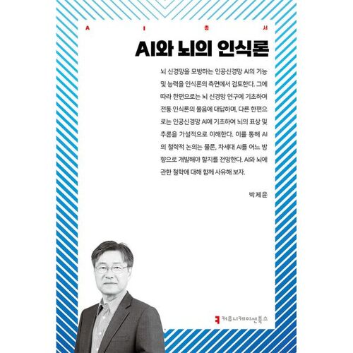 AI and the Epistemology of the Brain 