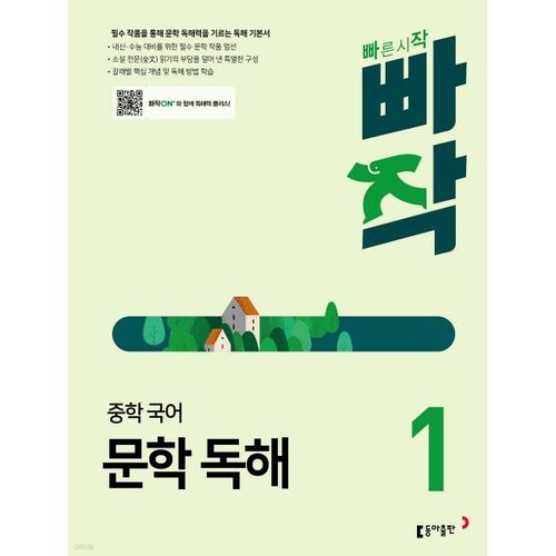 Quick Middle School Korean Literature Reading 1 
