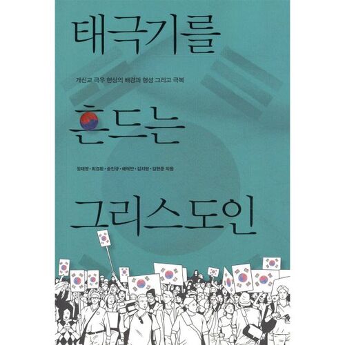 Christians waving the Taegeukgi 