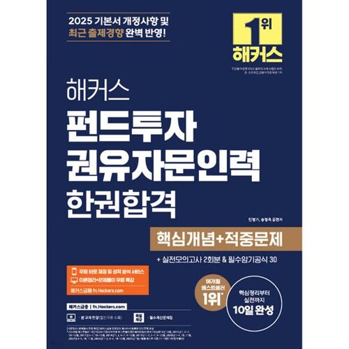 Examen de conseiller en investissement du Hackers Fund 2025 : Réussir avec un seul livre (Concepts clés + Questions pièges) 