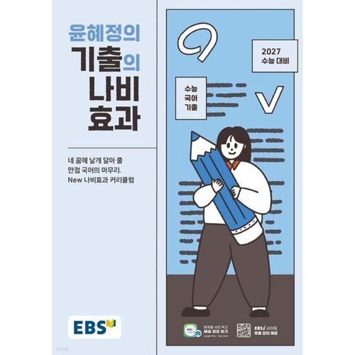 L'effet papillon des questions d'examens antérieurs d'EBS Yoon Hye-jeong (2026) 