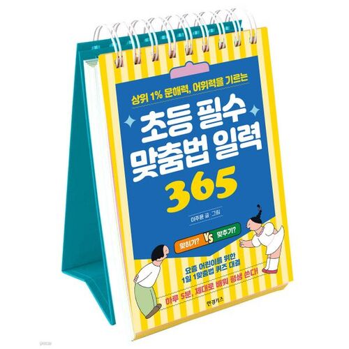 Elementary Essential Spelling Calendar 365 