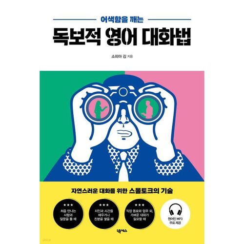 Une méthode de conversation anglaise unique qui brise la gêne 