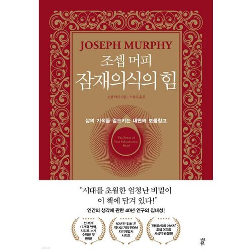 조셉 머피 잠재의식의 힘