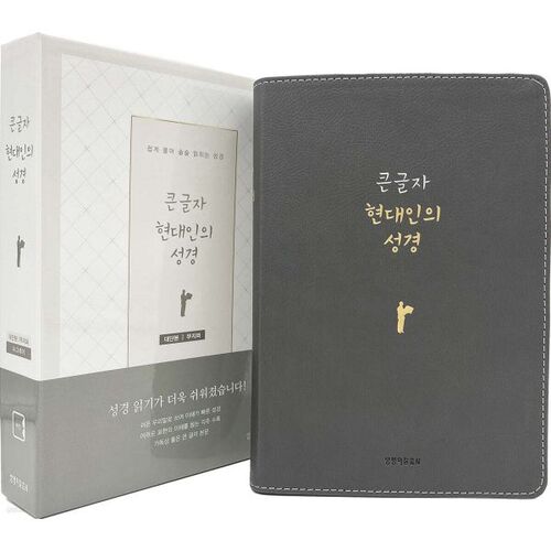 Bible pour homme moderne en gros caractères (couverture demi-lune en PU coloré gris uni) 