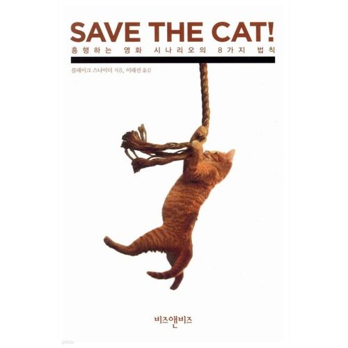 SAVE THE CAT! 