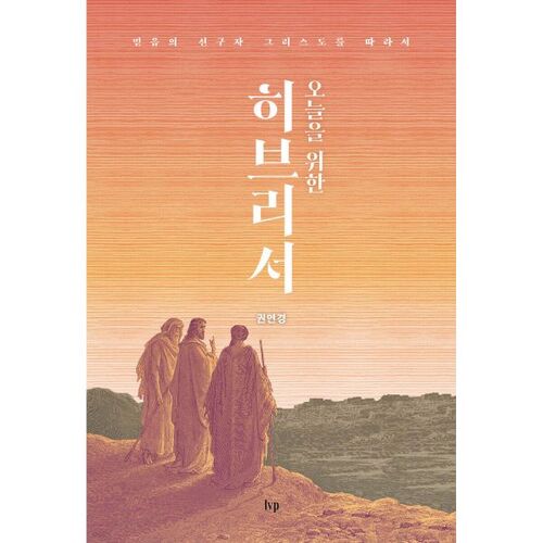 오늘을 위한 히브리서