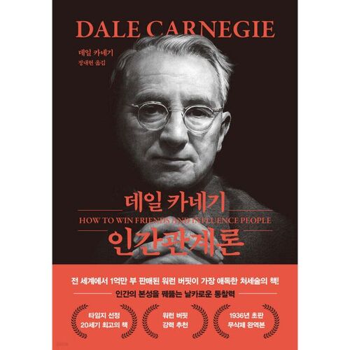 데일 카네기 인간관계론 (문고판 무선 에디션)