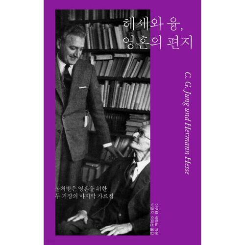 헤세와 융 영혼의 편지