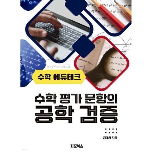 Vérification technique des questions d'évaluation mathématique Edutech 