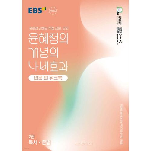 EBS Yoon Hye-jeong's Introduction to the Butterfly Effect: Reading and Grammar Workbook Volume 2 (2026) 