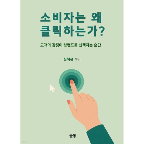 Pourquoi les consommateurs cliquent 