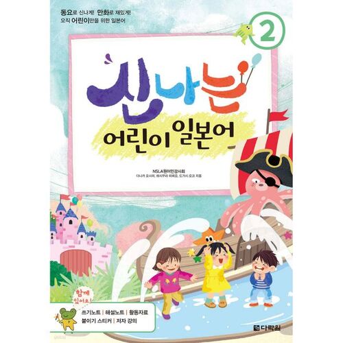 Le japonais passionnant pour les enfants 2 