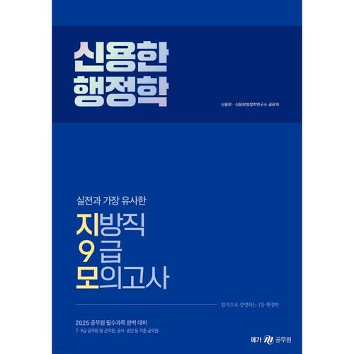 2025 Shin Yong-han Public Administration Practice Test: The Most Similar to the Local Government 9th Grade Mock Exam 