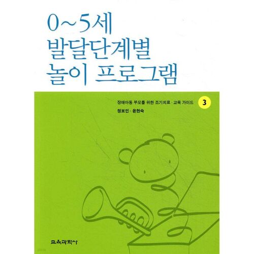 0~5세 발달단계별 놀이 프로그램 3