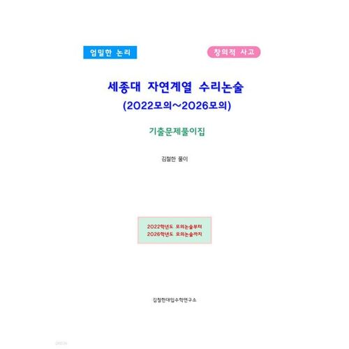 Sejong University Natural Sciences Mathematics Essay (2022-2026 Mock Exam) 