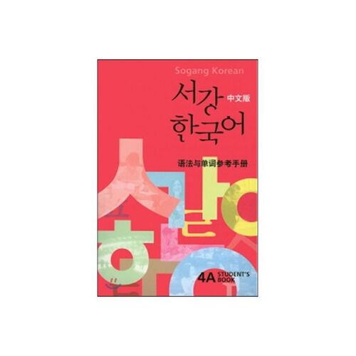 Commentaire de l'édition chinoise de Sogang Korean 4A SB 