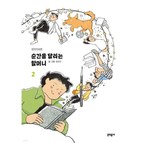 순간을 달리는 할머니 2