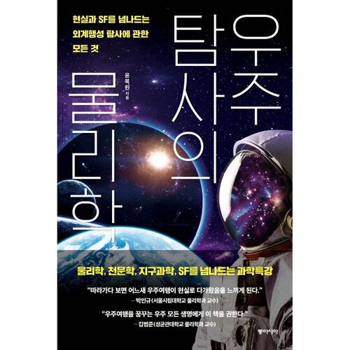 Physique de l'exploration spatiale 