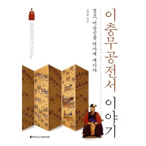 L'histoire de l'amiral Yi Sun-sin 