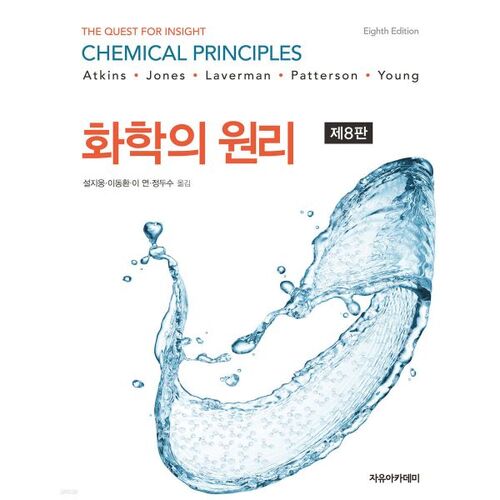 Principes de chimie d'Atkins 