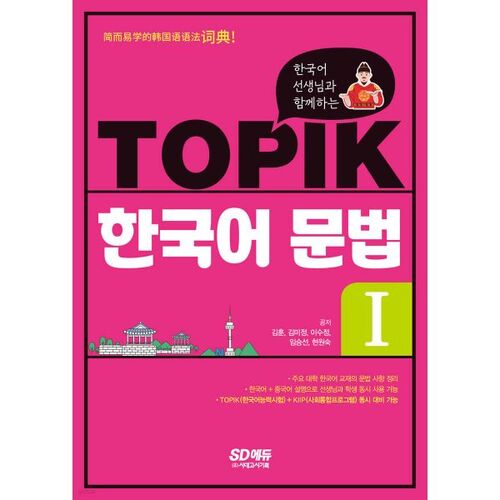 Cours de grammaire coréenne TOPIK 1 avec un professeur de coréen 