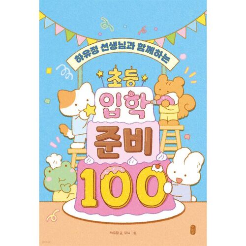 Préparation à l'entrée en école primaire 100 avec l'enseignante Ha Yu-jeong 