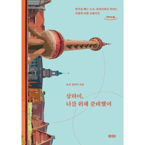 Shanghai, Prepared for You (Large Print Book) 