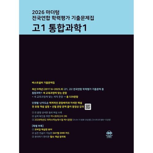 2026 마더텅 전국연합 학력평가 기출문제집 고1 통합과학1