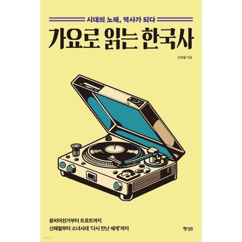 L'histoire coréenne à travers les chansons 