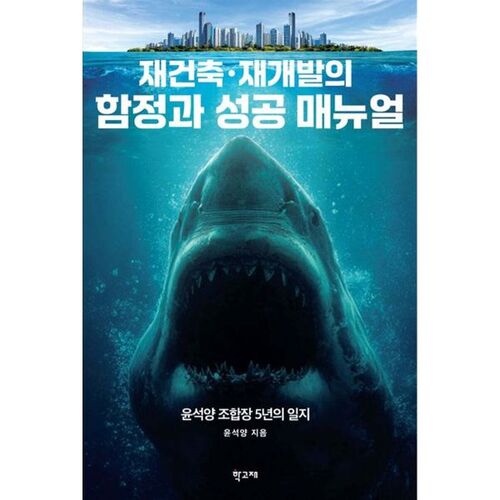 Le manuel des pièges et des réussites de la reconstruction et du réaménagement 