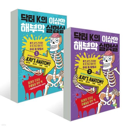 Dr. K's Weird Anatomy Laboratory Volumes 1-2 Set 