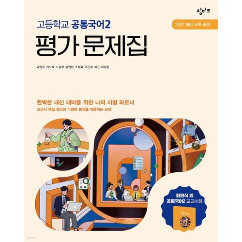 창비교육 고등학교 공통국어2 평가 문제집 (2025년)
