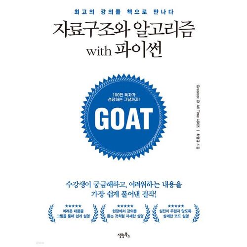 자료구조와 알고리즘 with 파이썬