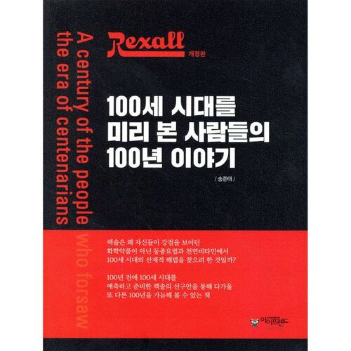렉솔 100세 시대를 미리 본 사람들의 100년 이야기
