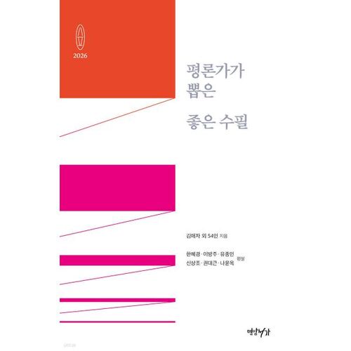 평론가가 뽑은 좋은 수필 2026