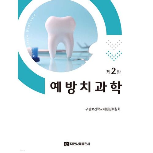 Dentisterie préventive 