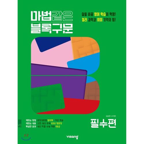 마법같은 블록구문 고등 영어 필수편 (2026년용)