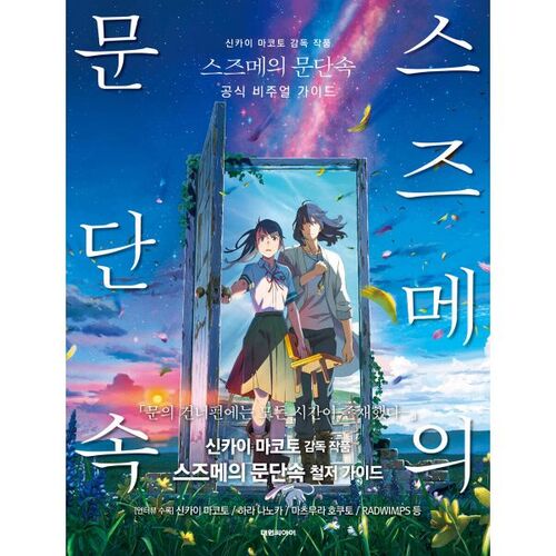 Suzume's Official Visual Guide to the Door Lock 