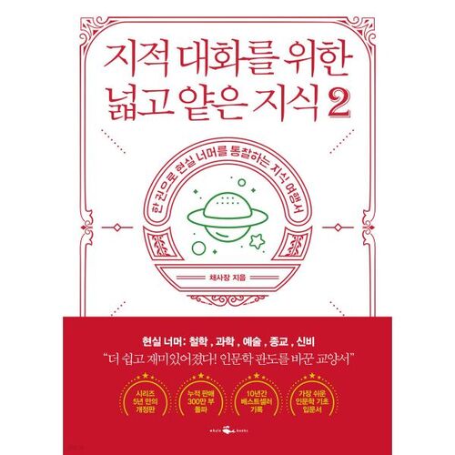 Broad and shallow knowledge for intellectual conversation 2 