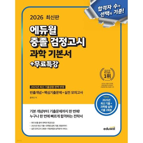 Examen d'équivalence de niveau collège Eduwill 2026 : Notions fondamentales en sciences + Conférences spéciales gratuites 