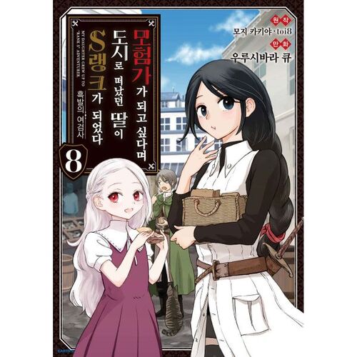 My daughter, who left for the city to become a comic adventurer, has become an S-rank 8. 