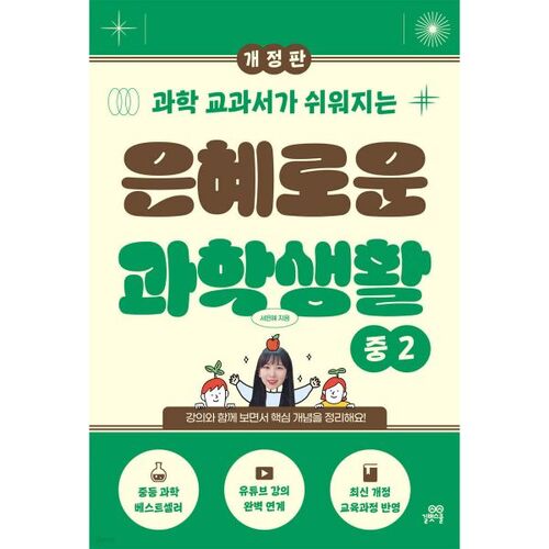 Graceful Science Life (Édition révisée) pour les élèves de 2e année du collège 