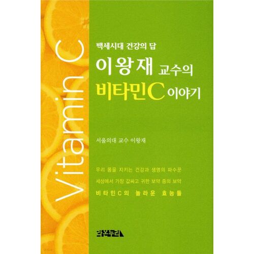 Professor Lee Wang-jae's Vitamin C Story 
