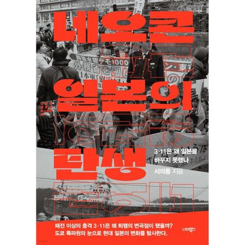 La naissance du Japon néoconservateur 