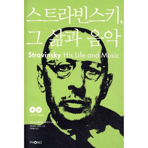 스트라빈스키 그 삶과 음악